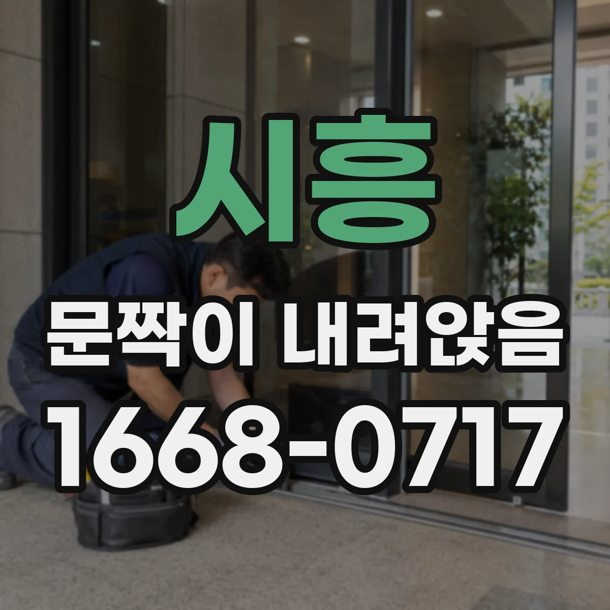 시흥 문짝이 내려앉음