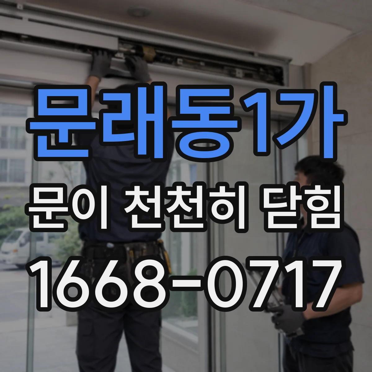 문래동1가 문이 천천히 닫힘