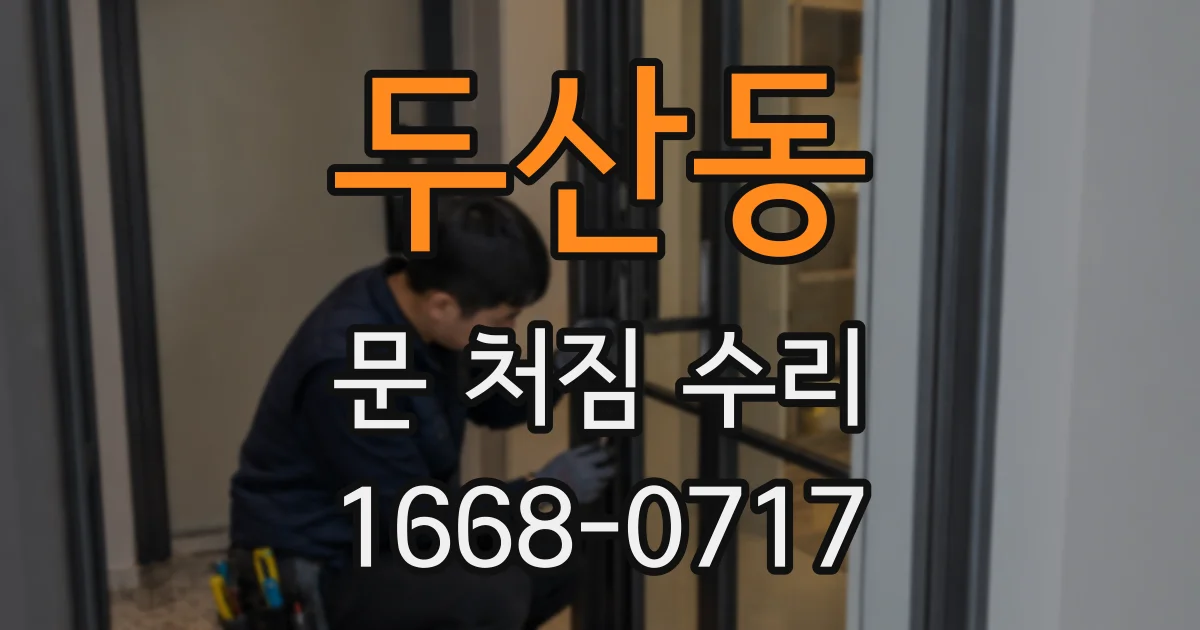 두산동 문 처짐 수리