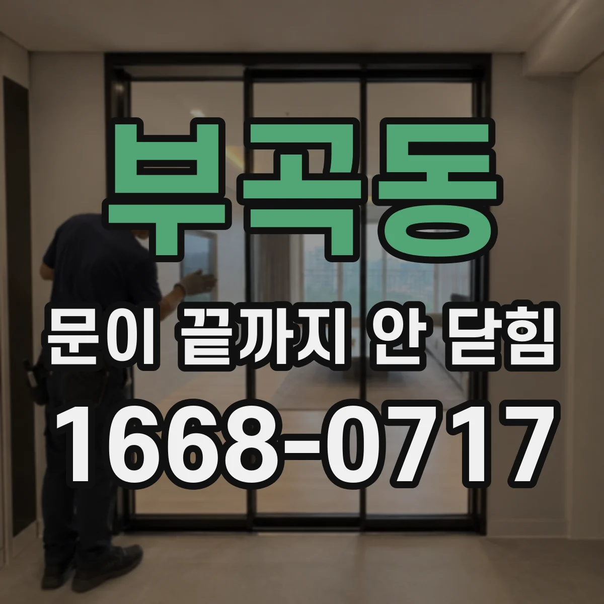 부곡동 문이 끝까지 안 닫힘