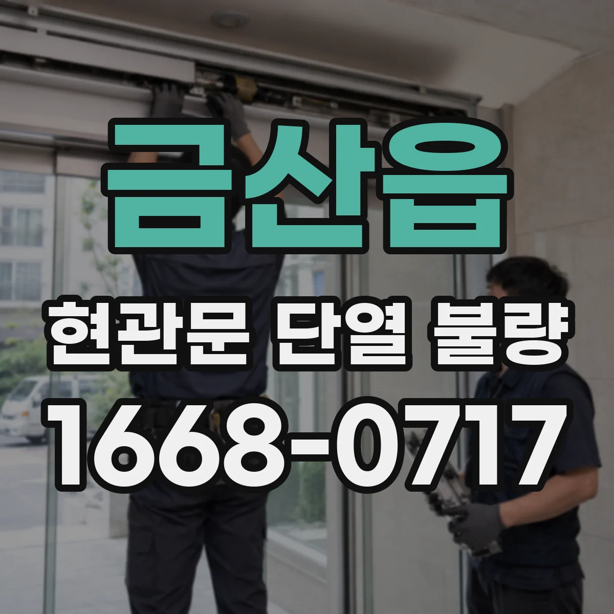 금산읍 현관문 단열 불량