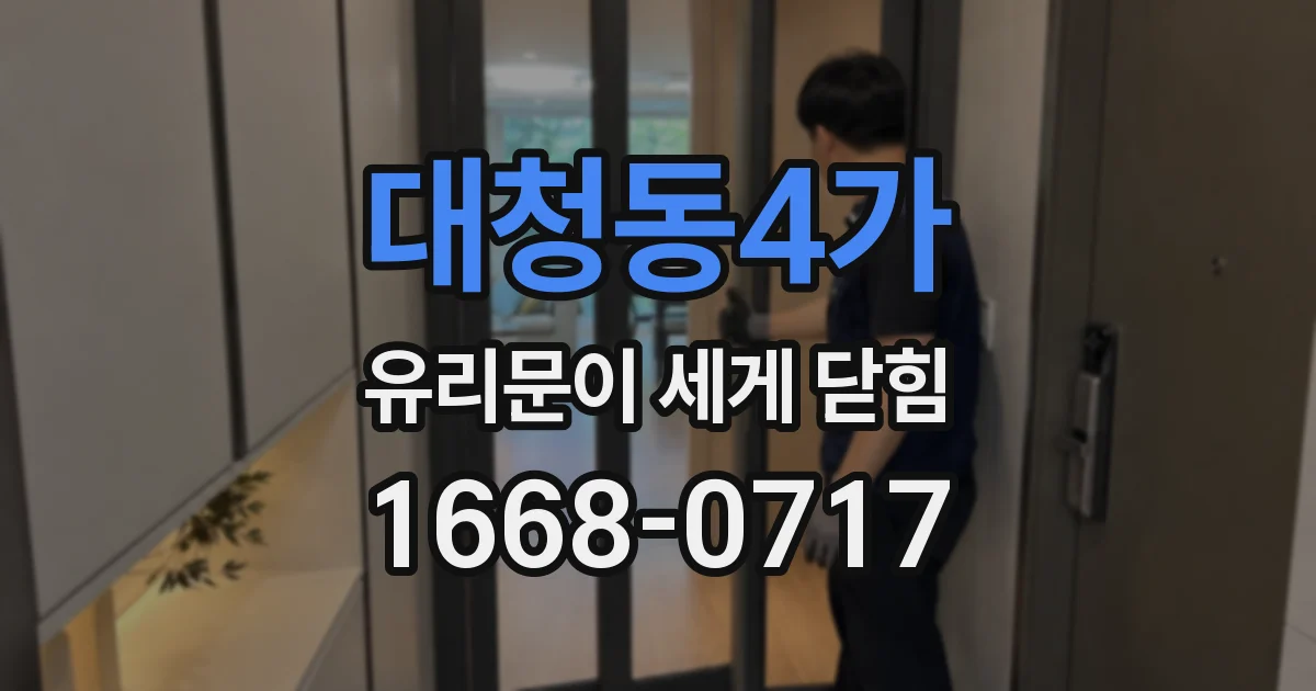 대청동4가 유리문이 세게 닫힘