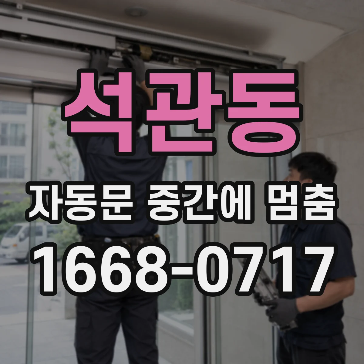 석관동 자동문 중간에 멈춤