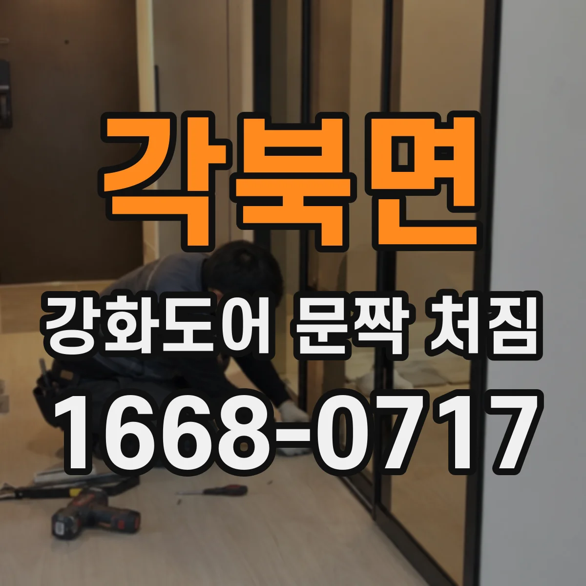 각북면 강화도어 문짝 처짐
