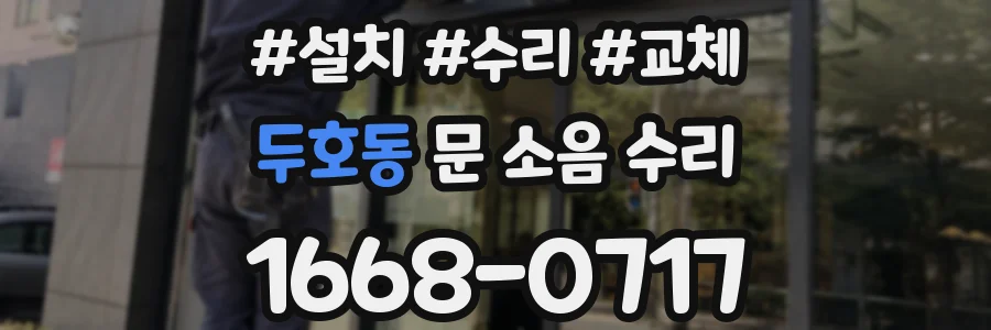 두호동 문 소음 수리