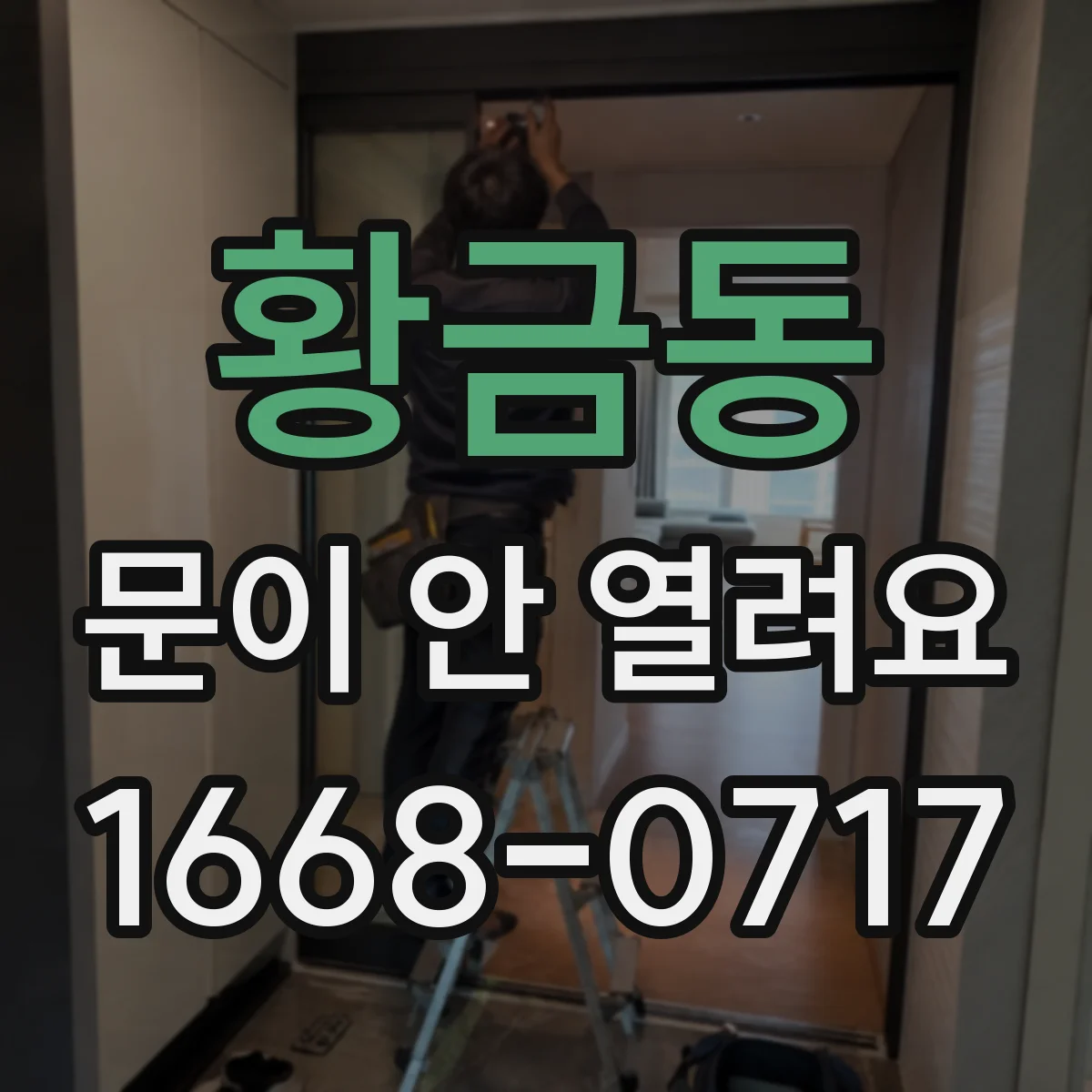 황금동 문이 안 열려요