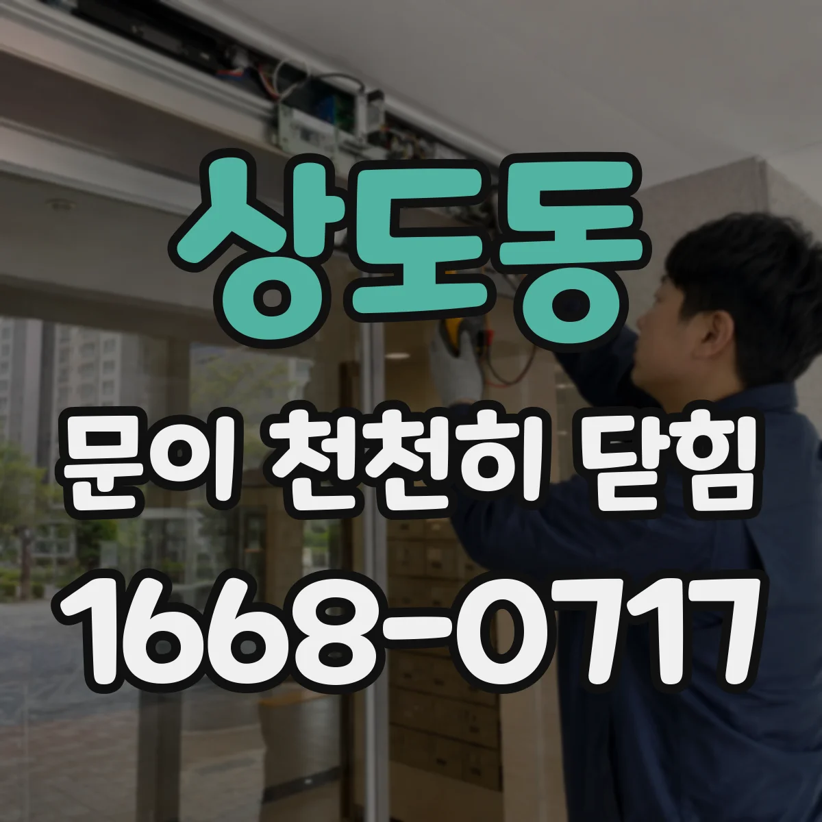 상도동 문이 천천히 닫힘