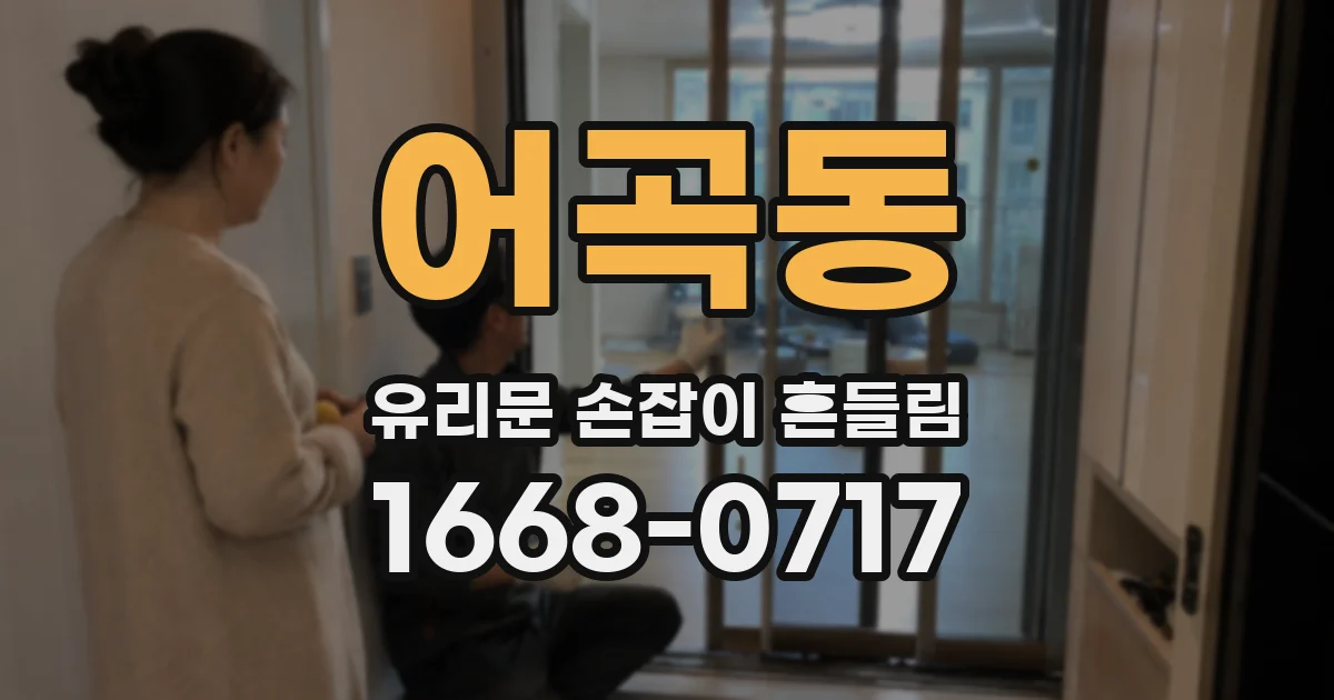 어곡동 유리문 손잡이 흔들림