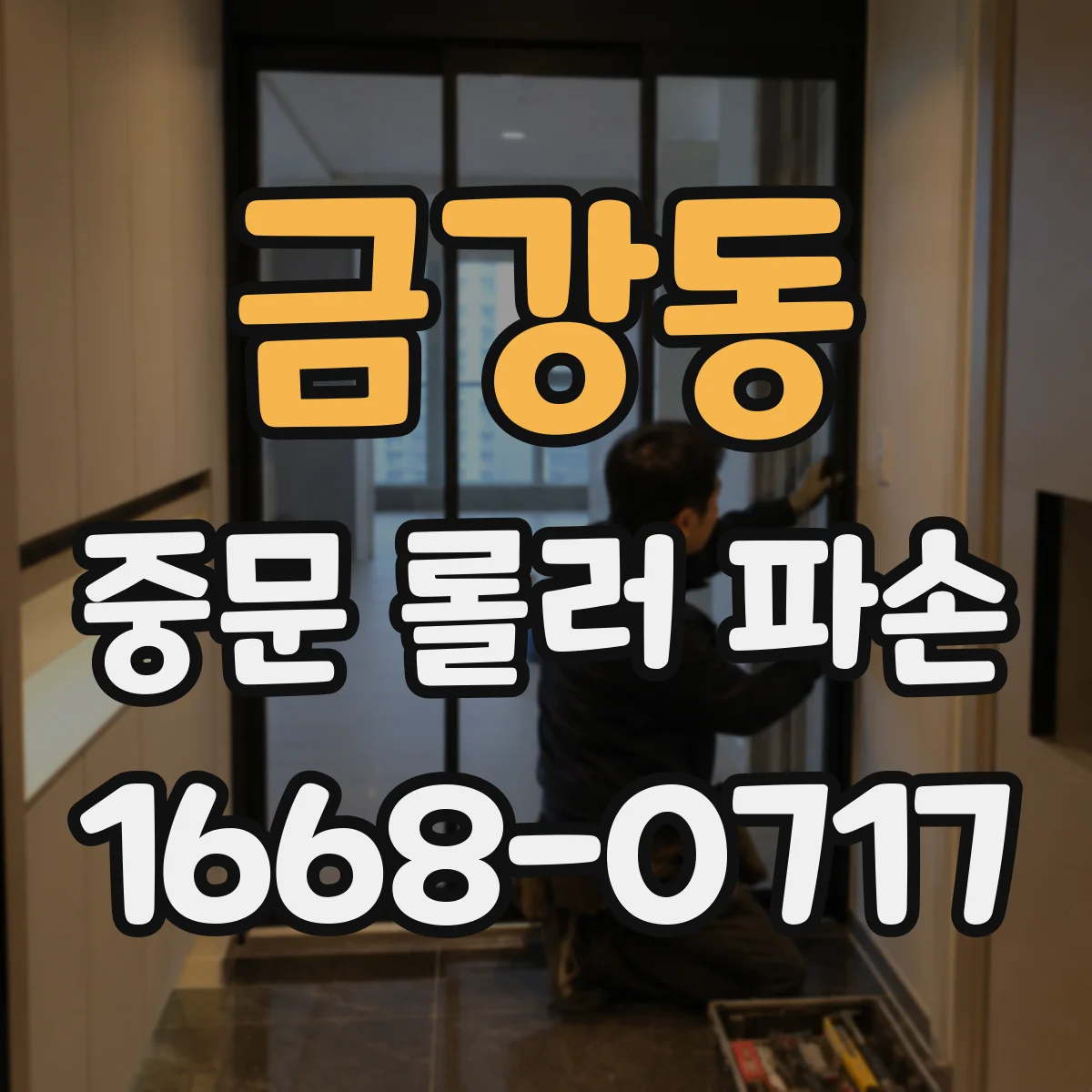 금강동 중문 롤러 파손