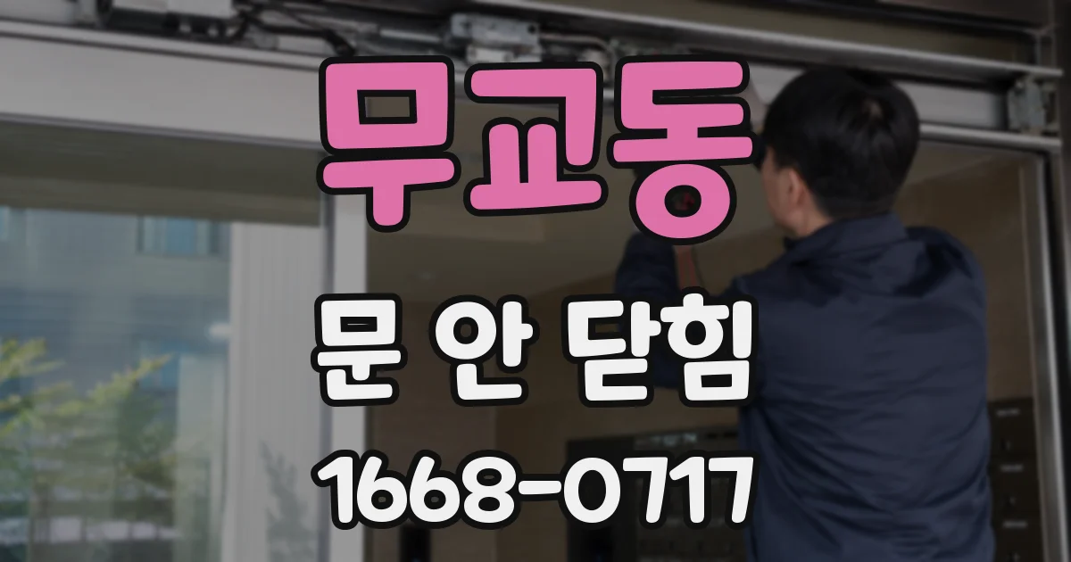 무교동 문 안 닫힘