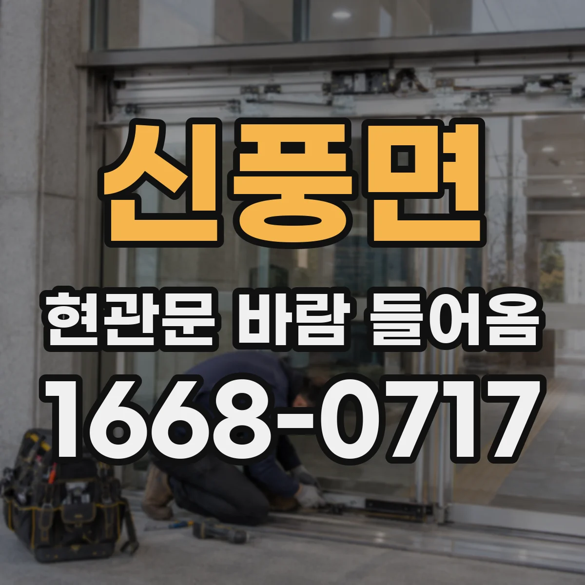 신풍면 현관문 바람 들어옴