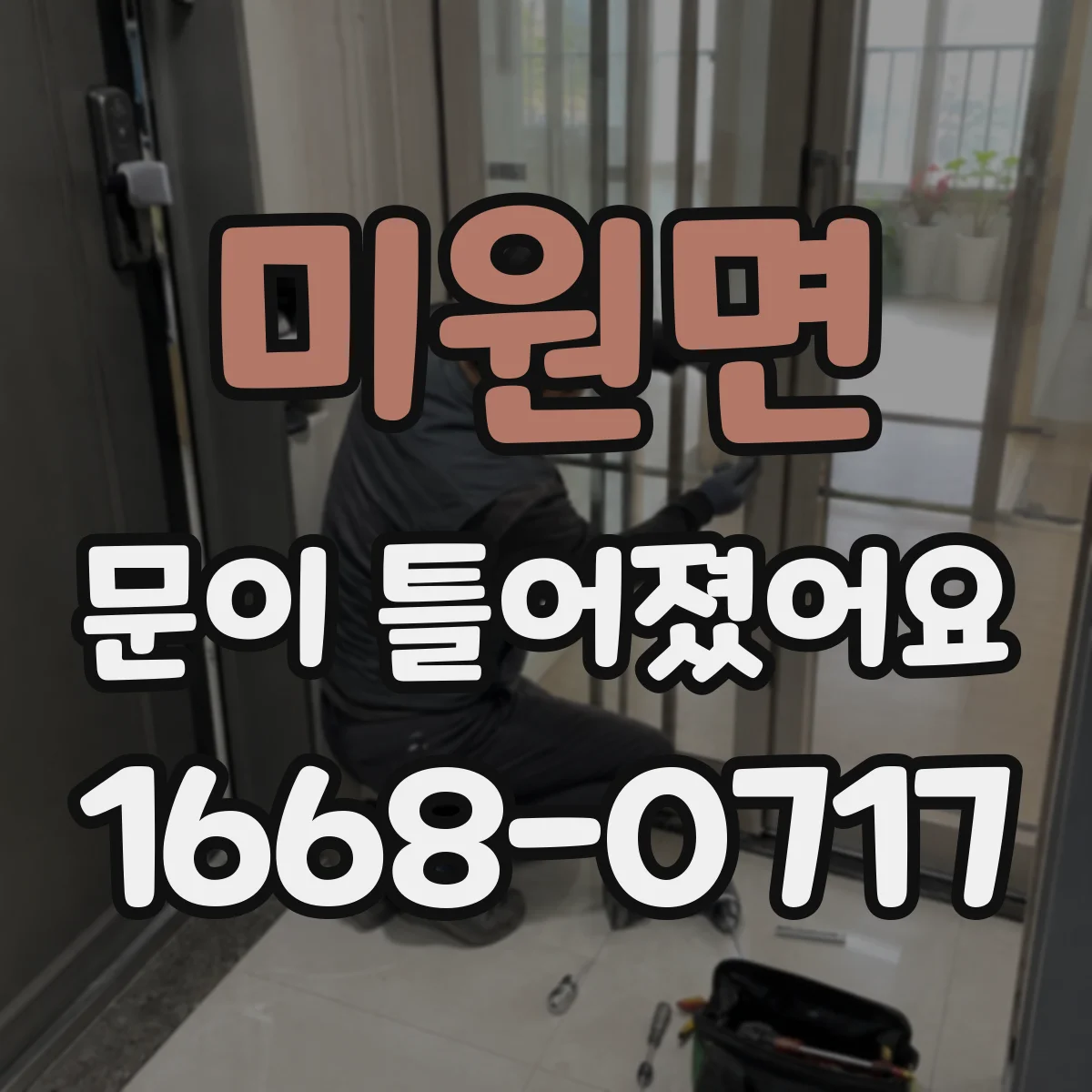 미원면 문이 틀어졌어요