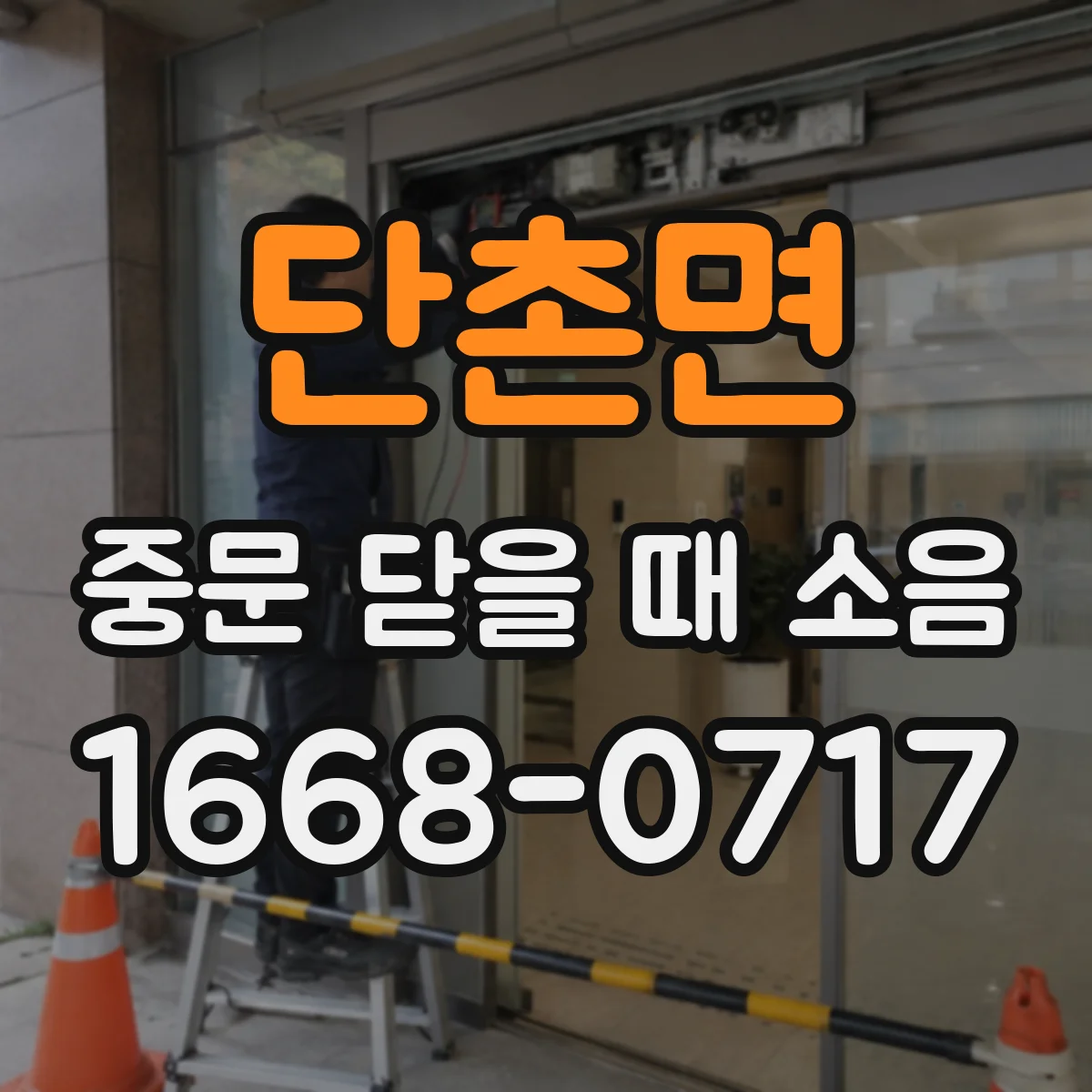 단촌면 중문 닫을 때 소음
