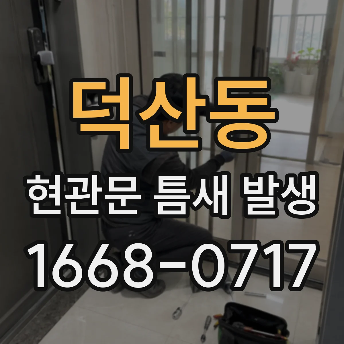 덕산동 현관문 틈새 발생