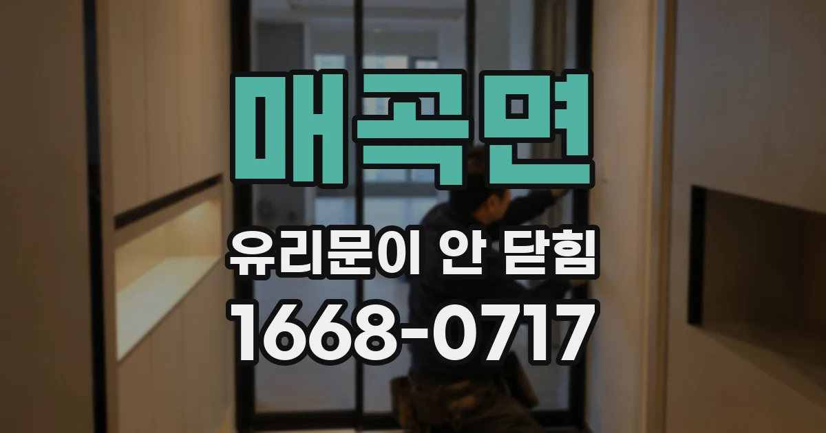 매곡면 유리문이 안 닫힘