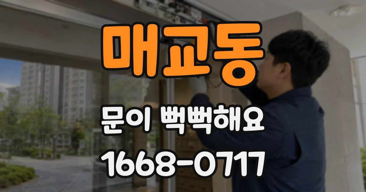 매교동 문이 뻑뻑해요