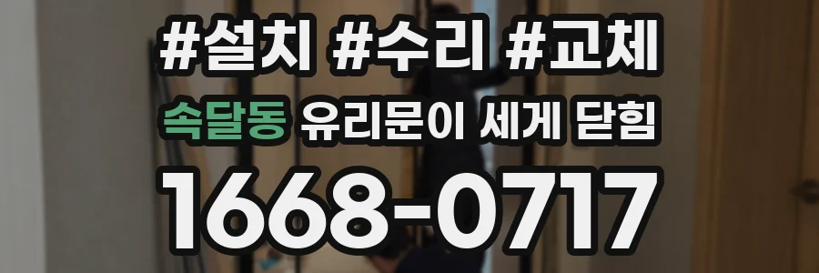 속달동 유리문이 세게 닫힘