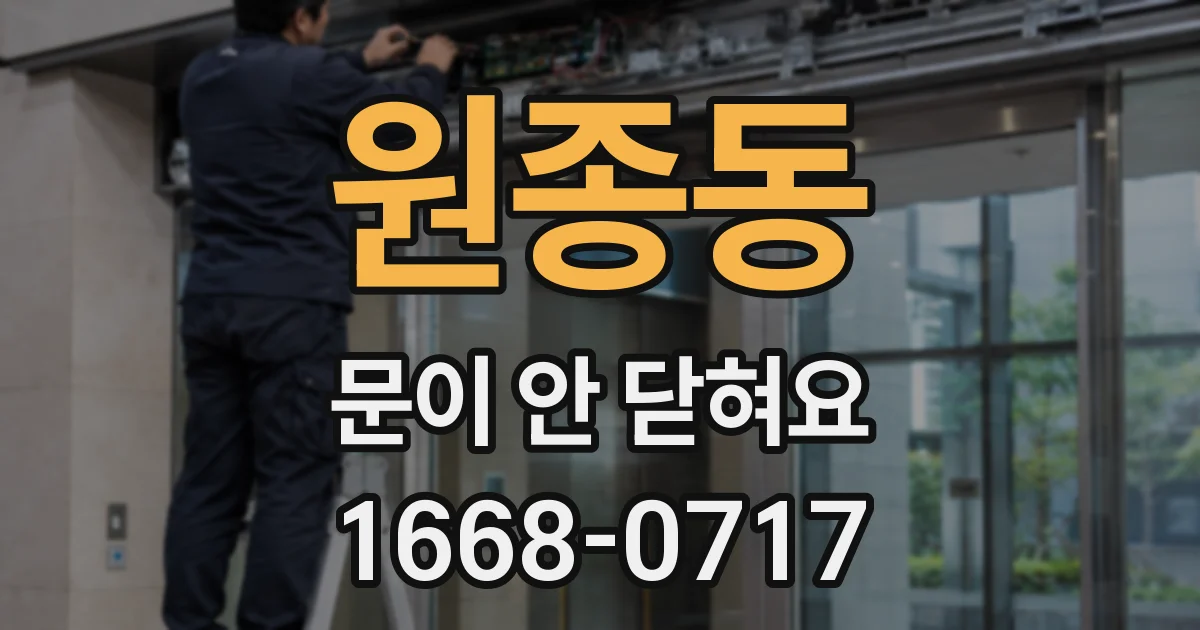 원종동 문이 안 닫혀요