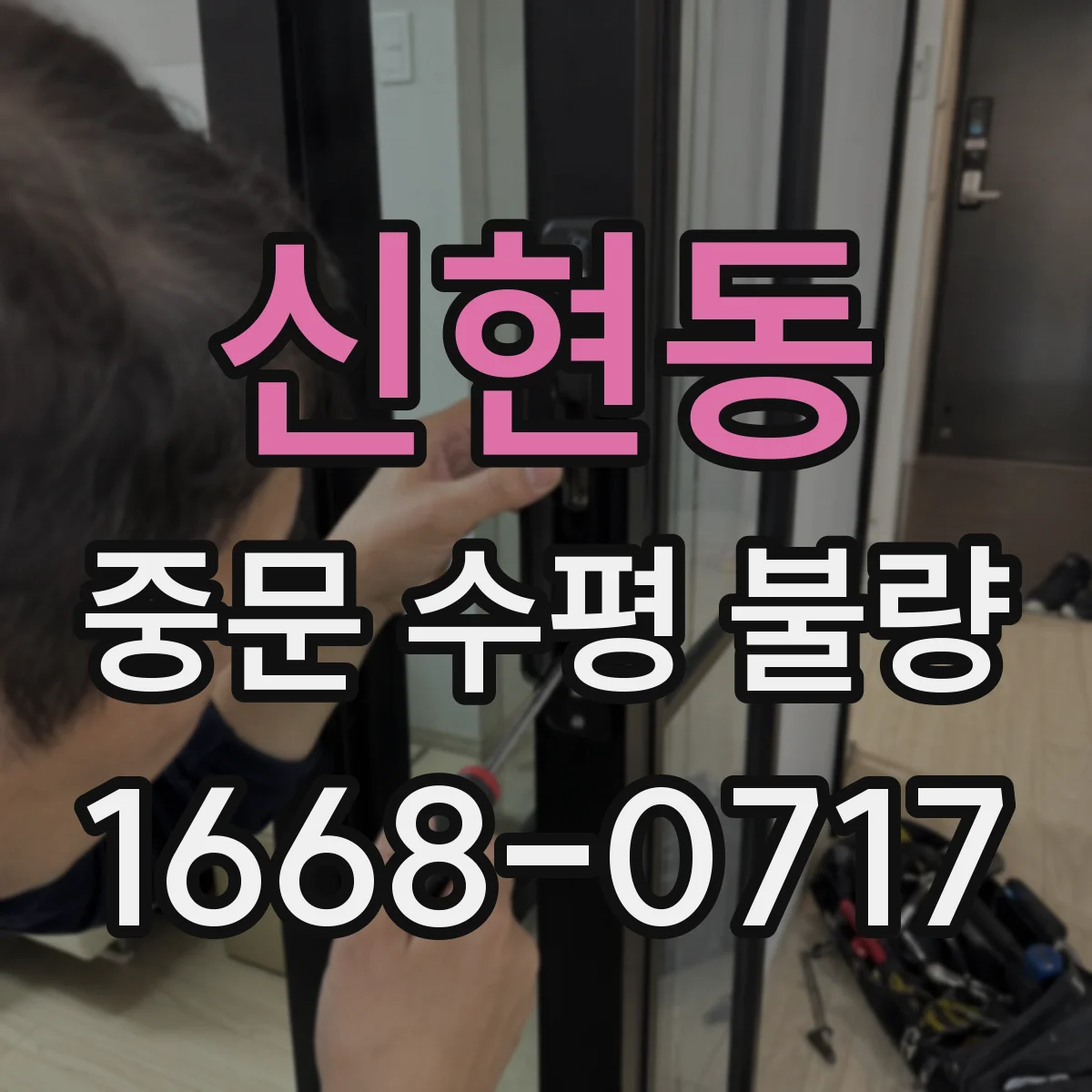 신현동 중문 수평 불량