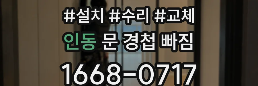 인동 문 경첩 빠짐