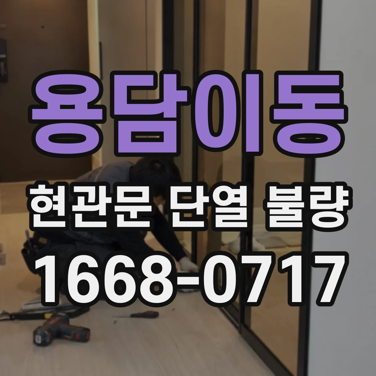 용담이동 현관문 단열 불량