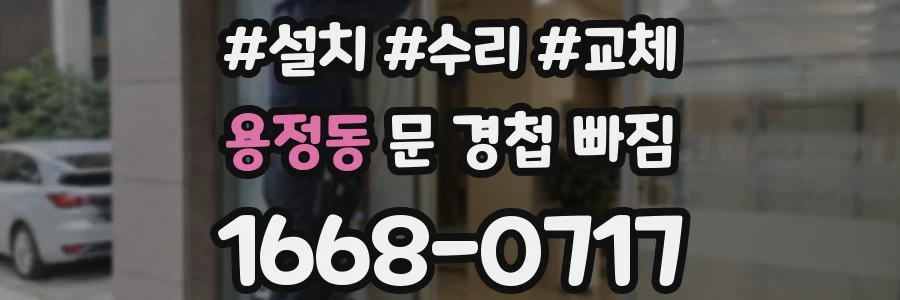 용정동 문 경첩 빠짐