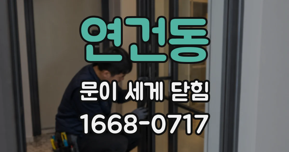 연건동 문이 세게 닫힘