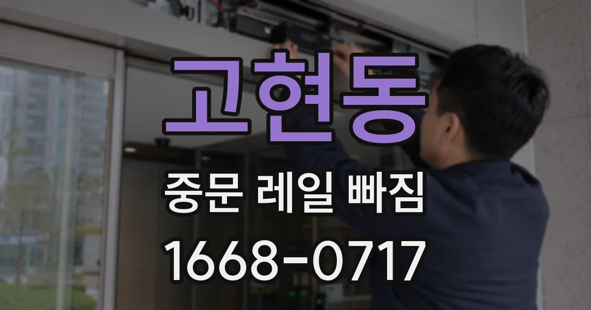 고현동 중문 레일 빠짐
