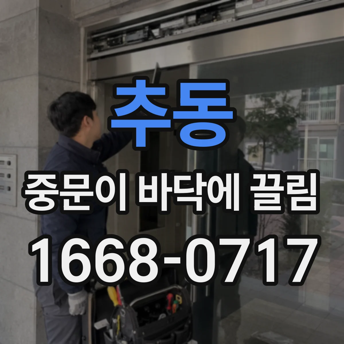 추동 중문이 바닥에 끌림