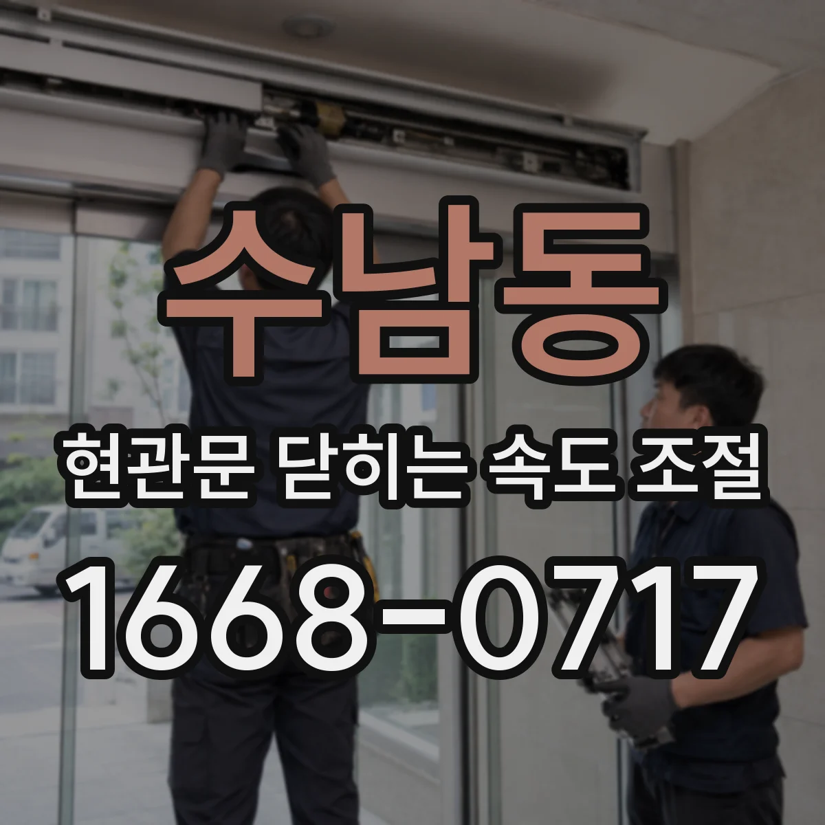 수남동 현관문 닫히는 속도 조절