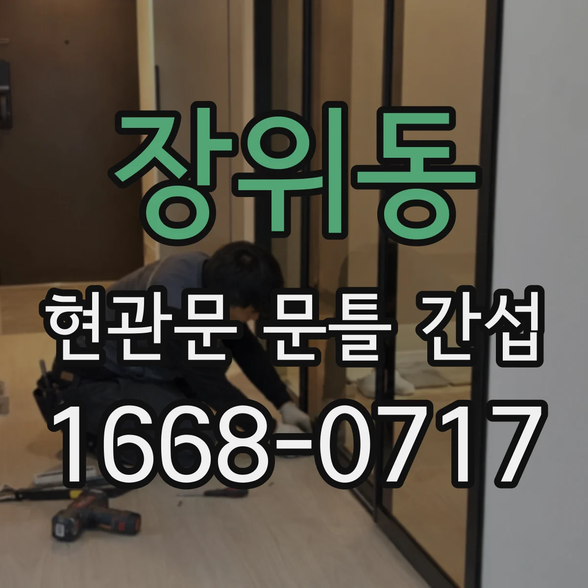 장위동 현관문 문틀 간섭