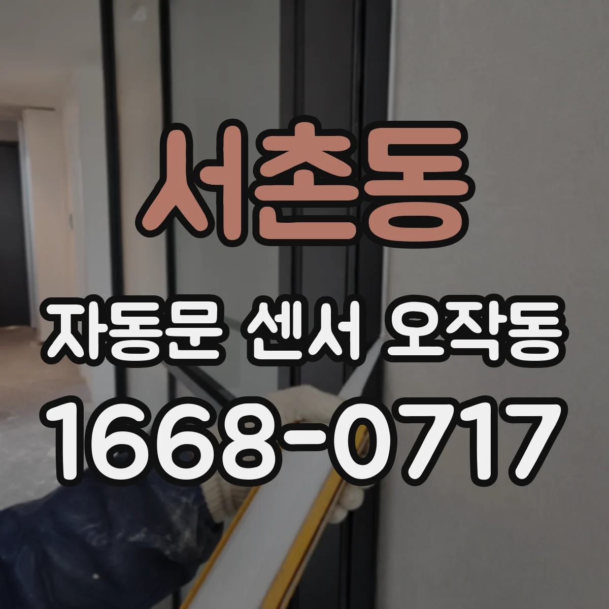 서촌동 자동문 센서 오작동