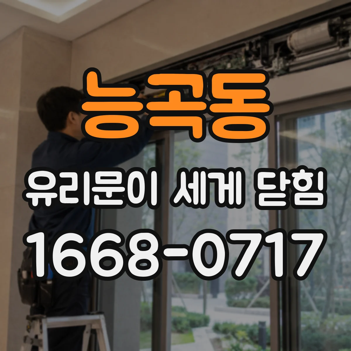능곡동 유리문이 세게 닫힘