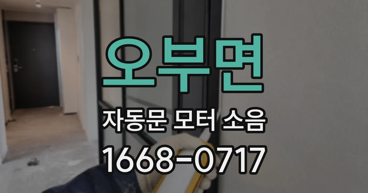 오부면 자동문 모터 소음