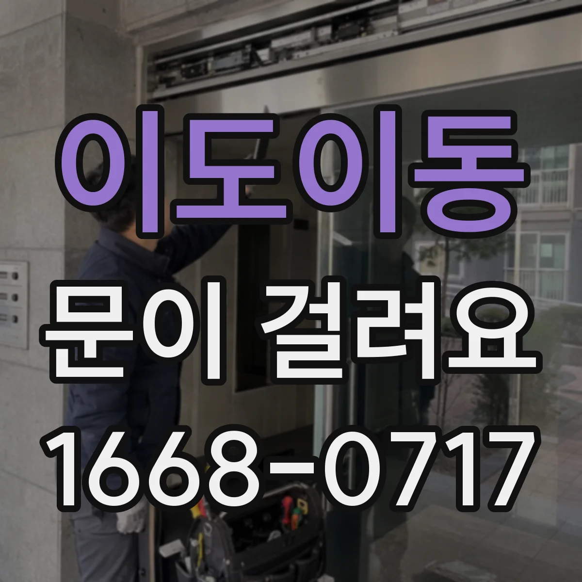 이도이동 문이 걸려요