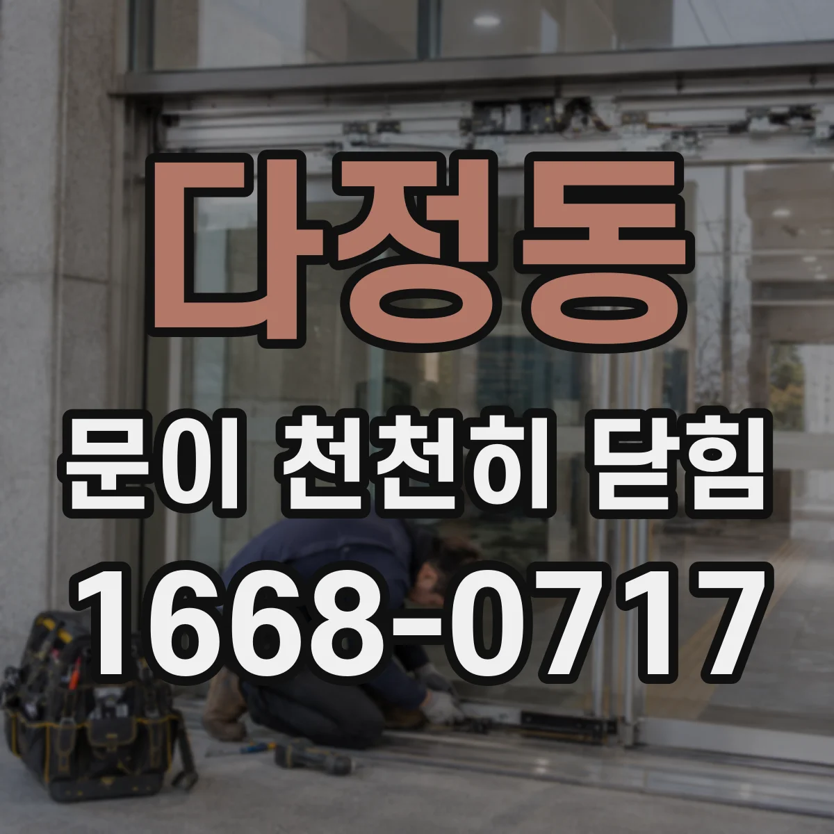 다정동 문이 천천히 닫힘
