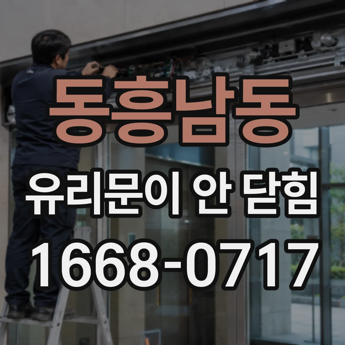 동흥남동 유리문이 안 닫힘