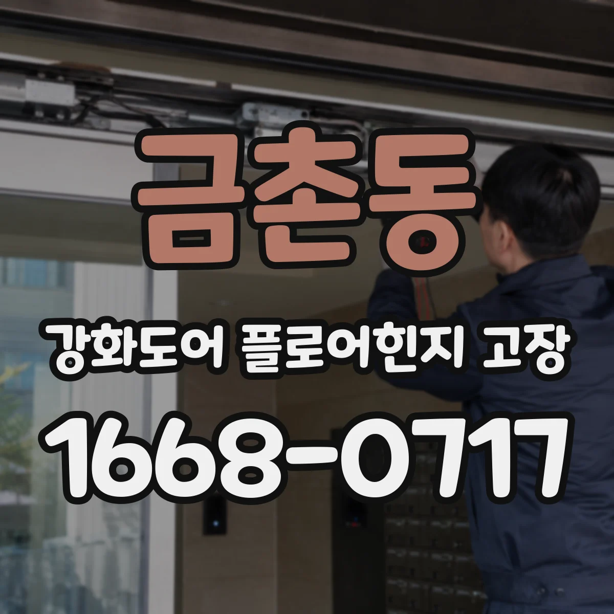 금촌동 강화도어 플로어힌지 고장
