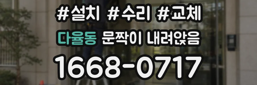 다율동 문짝이 내려앉음