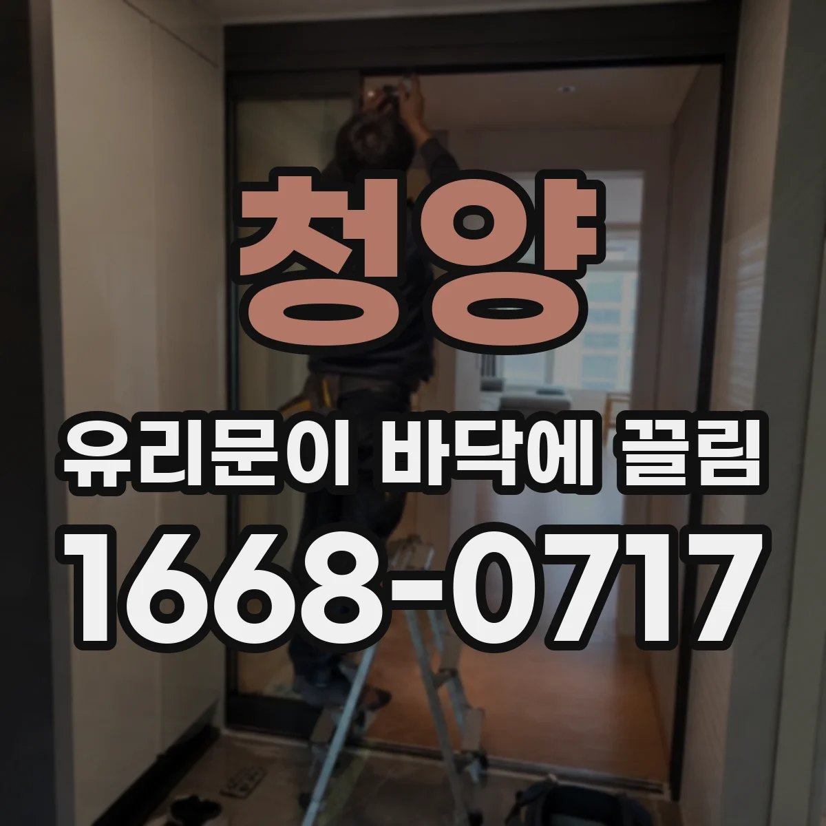 청양 유리문이 바닥에 끌림