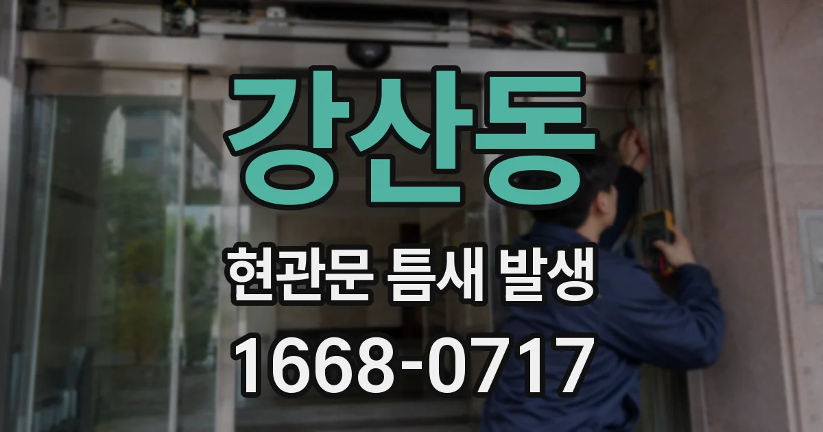 강산동 현관문 틈새 발생