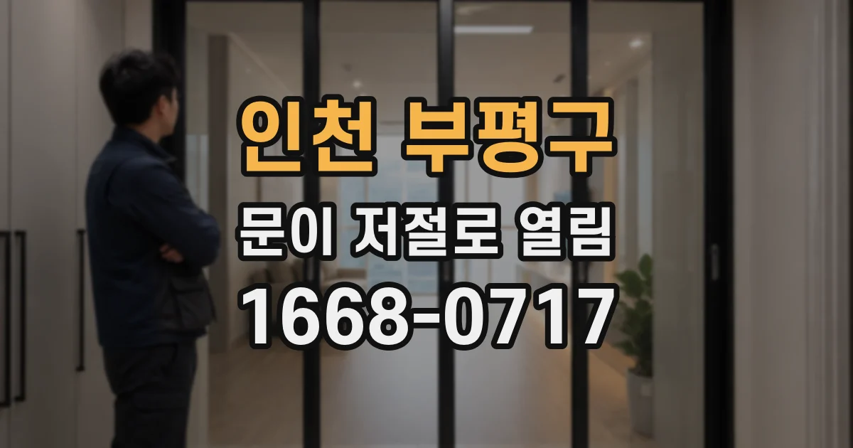 인천 부평구 문이 저절로 열림