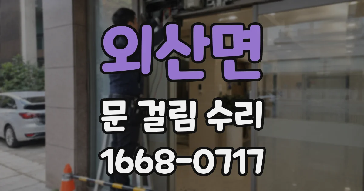 외산면 문 걸림 수리