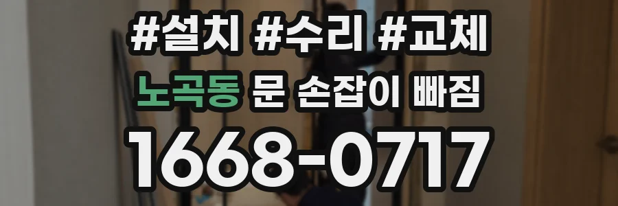 노곡동 문 손잡이 빠짐