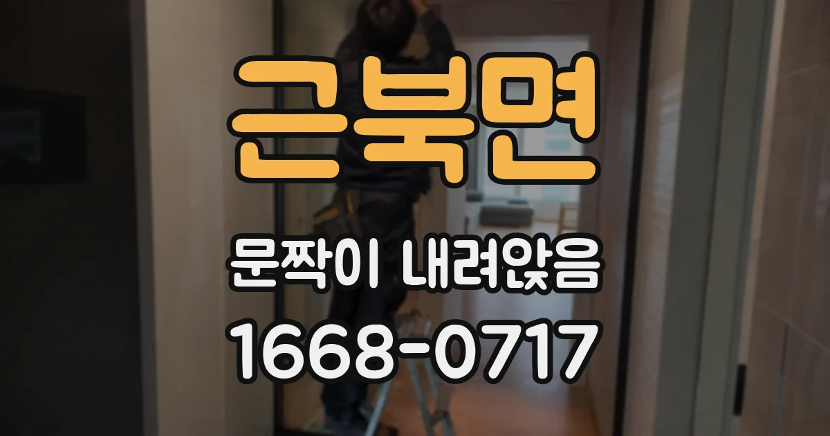근북면 문짝이 내려앉음