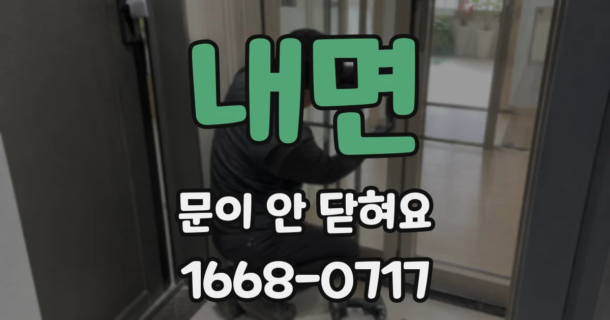 내면 문이 안 닫혀요