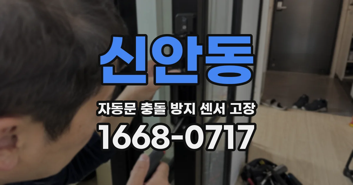 신안동 자동문 충돌 방지 센서 고장
