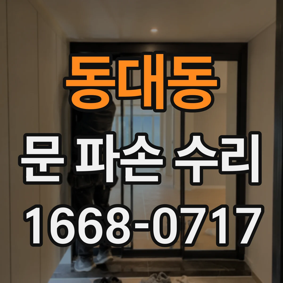 동대동 문 파손 수리