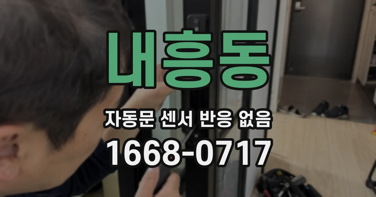 내흥동 자동문 센서 반응 없음