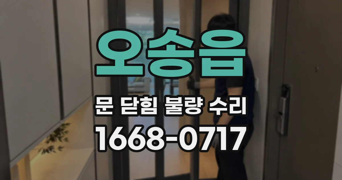 오송읍 문 닫힘 불량 수리